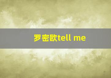 罗密欧tell me